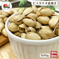 ピスタチオ 素焼き 500g 無塩 無油 保存料無添加 ナッツ チャック付き保存袋 メール便 送料無料 おつまみ…