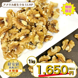 【期間限定 特価】アメリカ産 生 クルミ LHP 1kg 無塩 無油 保存料無添加 ナッツ チャック付き保存袋 メール便 送料無料 生ナッツ ポイント消化