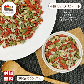 4種 ミックス シード 250g / 500g / 1kg 無塩 無油 保存料無添加 パンプキンシード サンフラワーシード クコの実 松の実 チャック付き保存袋 メール便 送料無料