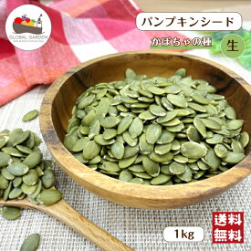 かぼちゃの種 パンプキンシード 【生】 1kg 無塩 無油 保存料無添加 チャック付き保存袋 大容量 メール便 送料無料 ポイント消化
