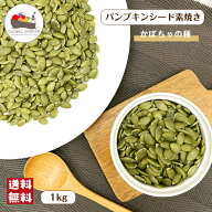 かぼちゃの種 パンプキンシード 素焼き 1kg 無塩 無油 保存料無添加 ロースト チャック付き保存袋 大容量…