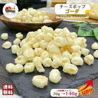 チーズポップ ゴーダ 140g チーズ スナック チャック付き保存袋 メール便 送料無料 ポイント消化