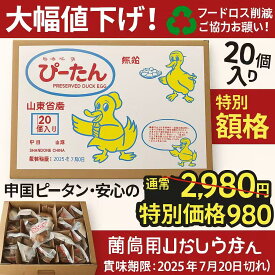 【フードロス特価】賞味期限切れ ピータン 20個入｜通常2,980円 → 特別980円｜中国山東省産 無鉛 個包装