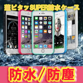 防水ケース スマホ ケースiPhone6s ケース iPhone6sPlus iPhone6 iPhone 6 Plusケース カバー スマホケース スマートフォン 防塵 防滴 防水 アイフォン 6 プラス ＋ メール便送料無料 ウォータープルーフ