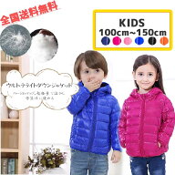 【送料無料】ライトダウン ダウン 子供 ダウンジャケット キッズ ウルトラライトダウンジャケット 男の子…