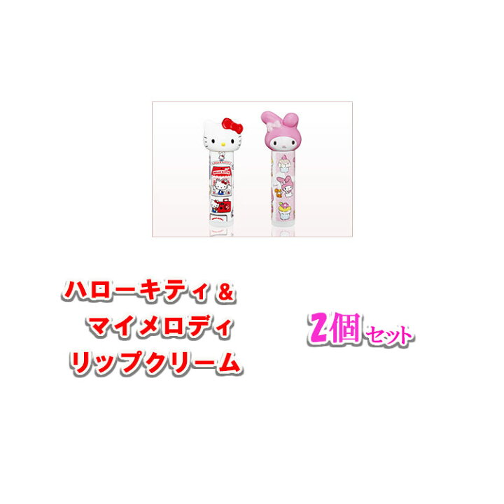 楽天市場 ハローキティ マイメロディ リップクリーム 4g ピーチ香り ストロベリー香り クリーム 唇 ケア リップケア うるおう唇に サンリオ 人気 高校生 女子 かわいい キャラクター グッズ Lipcream 2set 小文間一号店