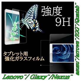 【 送料無料】タブレット 強化ガラス 液晶保護フィルム Lenovo 保護フィルム yoga2 Tab Glaxy tab nexsus9 nexsus 7 Arrowstab XL39H 液晶保護フィルム asusu IGG PAD タブレットPC Quatab フィルム レノボ レノボタブ ネクサス エイスース 強化ガラス タブレット 保護シート