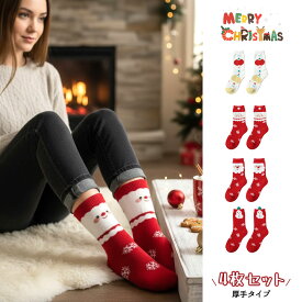クリスマスソックス 4 種セット ソックスセット ずれ落ちにくい 柔らかい 快適な履き心地 サンタクロース クリスマスガール 雪だるま クリスマス お正月 プレゼント YYGH