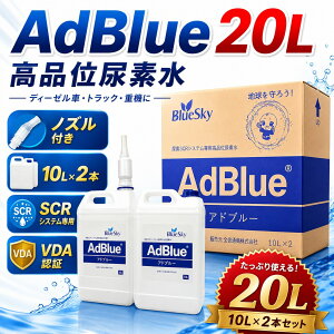 �A�h�u���[ AdBlue 20L �m�Y���t�� ���i�ʔA�f�� VDA�F�� �A�f�� �f�B�[�[���� SCR�V�X�e����p �g���b�N �o�X �d�@ ���@ �_�@ �n�C�G�[�X BMW �x���c �r�K�X�� ��[�p ��e�� 20���b�g��
