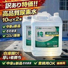 【訳あり特価】アドブルー同等 尿素水 20kg（10kg×2本）SCR対応 ディーゼル車用 高品質 尿素水 トラック バス 重機 建機 業務用 大容量 補充用 送料無料