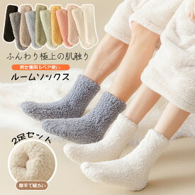 ＼店内全品15％OFF/ 【選べる11カラー】2足set 靴下 ルームソックス もこもこ コーラルフリースソックス 男女兼用 レディース 女性用 屋内外兼用 冷えとり 冷え あたたかい 毛玉できにくい あったかソックス 靴下屋 冷え 裏起毛 冬用 防寒 厚手 中丈