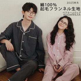 ＼店内全品15％OFF/ ★綿100％起毛フランネル生地★ 裏起毛 パジャマ メンズ レディース ルームウェア 前開き 上下セット 長袖 カップル プレゼント ペアパジャマ リネンパジャマ パンツ 寝間着 春 秋 冬 寝巻き 部屋着 シンプル 無地 綿100% 無印 お祝い
