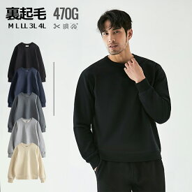 ＼店内全品15％OFF/ 裏起毛 トレーナー メンズ 冬 暖かい あたたかい 防寒 ゆったり 厚手 両面起毛 スウェット 男女兼用 ユニセックス シンプル カジュアル アウトドア M L LL 3L 4L ヒートファブリック ルームウエア オーバーサイズ 無地 厚手トレーナー