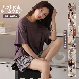 ★選べる9タイプ★ パッド付き 綿100％ パジャマ レディース 上下セット ルームウェア 半袖 短パン ゆったり 大きいサイズ ストレッチ 部屋着 カップ付き ホームウェア オーバーサイズ 産前 産後 お祝い 超軽量 コットン 外出着 Tシャツ