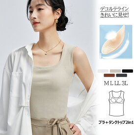 ＼15％OFF/ ブラトップ キャミソール タンクトップ カップ付きインナー オールインワンブラトップ リブフィットタンク リブフィットキャミソール ナイトブラ 脇高 脇肉 スッキリ 垂れ胸 産後 寄せ 谷間 コットン 着やせ 着こなし 3D立体カップ 通気 育乳