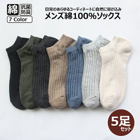 【5足セット】100%コットン 靴下 色選べる スニーカーソックス 靴下メンズ コットンソックス かわいい 綿くつした おしゃれ 春夏秋冬 短い 男子 紳士 くつ下 蒸れない 脱げない ショート 無印 綿ソックス ローカット 浅口 かくれソックス 抗菌 防臭