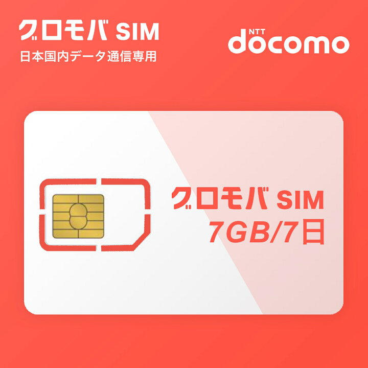 楽天市場】プリペイド SIMカード 1週間 7日プラン 【 大容量 7GB 日本  