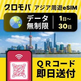 アジア周遊eSIM 無制限 【12ヵ国対応！選べる 1日 2日 3日 5日 7日 10日 15日 30日 24時間 ~ 720時間 データ無制限】eSIM アジア周遊 イーシム データ通信 使い放題 留学 旅行 出張 4G iphone android インドネシア タイ 他 アジア