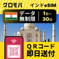 インドeSIM 無制限 【 選べるプラン！ 1日 2日 3日 4日 5日 7日 10日 15日 20日 30日 データ無制限 】 eS…