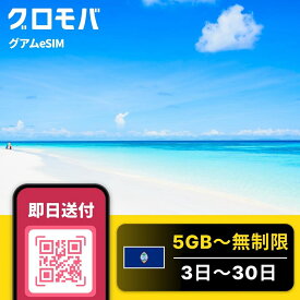グアムeSIM 5GB?無制限 【 選べるデータプラン！ 3日 4日 5日 7日 10日 15日 20日30日 データ無制限 】 eSIM グアム イーシム データ通信 無制限 使い放題 留学 旅行 出張 3G 4G iphone android