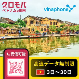 ベトナムeSIM vinaphone 高速 データ無制限 【 選べるプラン！ 3日 5日 7日 10日 15日 30日 データ無制限 】 eSIM 受信可能 ベトナム イーシム データ通信 無制限 使い放題 留学 旅行 出張 3G 4G iphone android