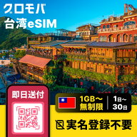 台湾eSIM 無制限 【 1GB〜無制限！選 1日 2日 3日 4日 5日 6日 7日 8日 9日 10日 15日〜30日 データ無制…