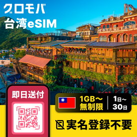 台湾eSIM 無制限 【 1GB〜無制限！選 1日 2日 3日 4日 5日 6日 7日 8日 9日 10日 15日〜30日 データ無制限 1GB〜50GB】 eSIM 台湾 イーシム データ通信 無制限 使い放題 留学 旅行 出張 4G iphone android