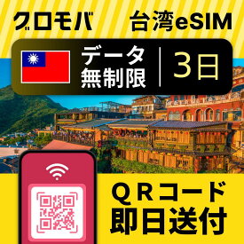 台湾eSIM 無制限 【 3日間 データ無制限 】esim 台湾 eSIM イーシム データ 通信 無制限 電話番号 72時間 2泊 3日 3日間 電話受信可能 電話できる 無制限 使い放題 留学 旅行 出張 3G 4G 5G iphone android