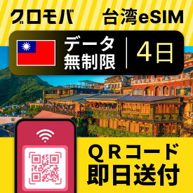 台湾eSIM 無制限 【 4日間 データ無制限 】esim 台湾 eSIM イーシム データ 通信 無制限 電話番号 96時間 3泊 4日 4日間 電話受信可能 電話できる 無制限 使い放題 留学 旅行 出張 3G 4G 5G iphone android