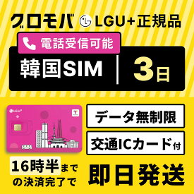 【LGU+公式認証】韓国SIMカード 3日間 Tmoney付 LGユープラス データ無制限 正規品 通話可能 受信可 国内発送 韓国 LG プリペード プリぺSIM プリペイドSIM SIM SIMカード 通話 通話可能 3日 2日 2泊3日 データ 通信 無制限 音声 電話番号