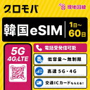 ＼12日までPT5倍！／韓国eSIM 無制限 2GB 500MB 高速5G 4G LTE 正規品 esim イーシム データ通信 LGユープラス プリペ…
