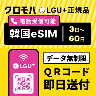 【LGU+公式認証】韓国 eSIM データ 無制限｜3日～60日｜LG U+正規品｜Tmoney 特典付｜即日発行｜韓国 海…