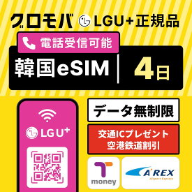 【Kコスメ特典 & Tmoney無料配布キャンペーン】【韓国eSIM 4日間 LGユープラス データ無制限 】 韓国 esim eSIM イーシム データ 通信 無制限 電話番号 96時間 3泊 4日 4日間 4日 電話受信可能 電話 無制限 使い放題 留学 旅行 出張 iphone android
