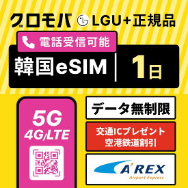 【Kコスメ特典配布キャンペーン中】韓国eSIM 1日間 LGユープラス データ無制限 5G 4G 韓国 esim eSIM イーシム データ 通信 無制限 電話番号 24時間 1泊 2日 1日間 1日 電話受信可能 電話 無制限 使い放題 留学 旅行 出張 iphone android データ 通信