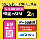 【Kコスメ特典配布キャンペーン中】韓国eSIM 2日間 LGユープラス データ無制限 5G 4G | 韓国 esim eSIM イーシム データ 通信 無制限 電話番号 72時間 1泊 2日 2日間 2日 電話受信可能 電話 無制限 使い放題 留学 旅行 出張 iphone android データ 通信