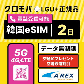 【Kコスメ特典配布キャンペーン中】韓国eSIM 2日間 LGユープラス データ無制限 5G 4G | 韓国 esim eSIM イーシム データ 通信 無制限 電話番号 72時間 1泊 2日 2日間 2日 電話受信可能 電話 無制限 使い放題 留学 旅行 出張 iphone android データ 通信