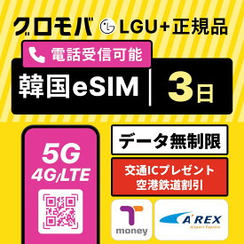 【Kコスメ特典 & Tmoney無料配布キャンペーン】韓国eSIM 3日間 LGユープラス データ無制限 5G 4G | 韓国 esim eSIM イーシム データ 通信 無制限 電話番号 72時間 2泊 2日 2日間 3日 電話受信可能 電話できる 無制限 使い放題 留学 旅行 出張 iphone android