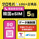 【LGU+公式認証】高速5G無制限 韓国eSIM 5日間 5G 4G LGユープラス データ無制限 正規品| 韓国 eSIM イーシム 電話番…