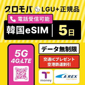 【Kコスメ特典 & Tmoney無料配布キャンペーン中！】韓国eSIM 5日間 5G 4G LGユープラス データ無制限 | 韓国 eSIM イーシム 電話番号 1か月 120時間 4泊 4日 4日間 5日 電話できる 無制限 使い放題 留学 旅行 出張 iphone android データ 通信