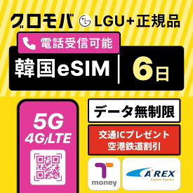 【LGU+公式認証】高速5G無制限 韓国eSIM 6日間 LGユープラス データ 無制限 5G 4G 正規品| 韓国 eSIM イーシム 電話番号 1か月 144時間 5泊 5日 6日 電話できる 使い放題 留学 旅行 出張 iphone android