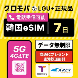 【Kコスメ特典 & Tmoney無料配布キャンペーン中！】韓国eSIM 7日間 LGユープラス データ 無制限 5G 4G | 韓国 eSIM イーシム 電話番号 1週間 168時間 6泊 7日 7日間 6日 電話できる 無制限 使い放題 留学 旅行 出張 iphone android データ 通信
