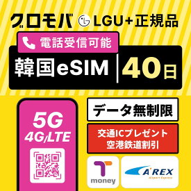 【LGU+公式認証】高速5G無制限 韓国eSIM 40日間 LGユープラス データ無制限 5G 4G 正規品| 韓国 eSIM イーシム 電話番号 1か月半 960時間 39泊 40日 電話できる 使い放題 留学 旅行 出張 iphone android ※発信は別途チャージ必要