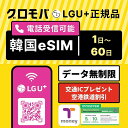 【Kコスメ特典 ＆ Tmoney無料配布キャンペーン中！】韓国eSIM データ無制限 LGユープラス 選べる 韓国 esim 1日 2日 3…