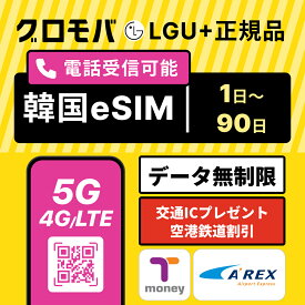 【LGU+公式認証】【高速5G無制限】韓国 eSIM データ 無制限 5G｜ Tmoney無料配布キャンペーン中！ 韓国 eSIM データ 無制限｜1日?60日｜LG U+正規品｜Tmoney 特典付｜即日発行｜韓国 海外 旅行 通信 通話可 電話