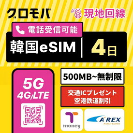 韓国eSIM 4日間 無制限 2GB 500MB 高速5G 4G LTE LGユープラス データ無制限 正規品| 韓国 esim eSIM イーシム データ 通信 無制限 電話番号 96時間 3泊 4日 電話受信可 留学 旅行 出張 iphone android ※発信は別途チャージ必要 【LGU+公式認証】
