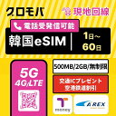 【10日以上★最大20%OFF】韓国eSIM 無制限 2GB 500MB 高速5G 4G LTE 正規品 楽天ランキング1位 esim イーシム データ…