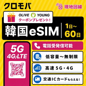 限定！オリーブヤング クーポン / 韓国eSIM 無制限 2GB 500MB 高速5G 4G LTE 正規品 楽天ランキング1位 esim イーシム データ通信 LGユープラス プリペイド 旅行 観光 出張 電話 SMS 即時開通 QRコード 3日 4日 5日 6日 7日 10日 15日 LGU+公式認証 ※発信は別途チャージ必要