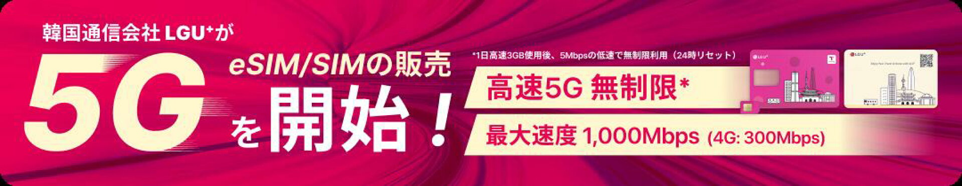 韓国eSIM 5G