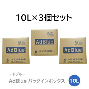 アドブルー|AdBlueバックインボックス10L×3箱 丸山化成(株 送料無料 尿素SCRシステム専用  高品位尿素水(専用ノズル付属)