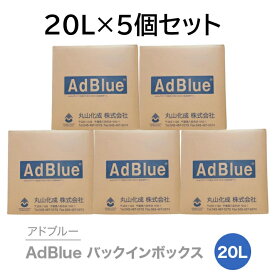 アドブルー｜AdBlueバックインボックス20L×5箱　丸山化成（株　送料無料　尿素SCRシステム専用　 高品位尿素水（専用ノズル付属）